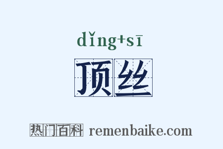 顶丝是什么意思的图片